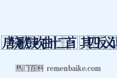 唐铙歌鼓吹曲十二首·其四反义词是什么意思的图片